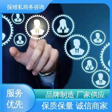 福建探維私商務(wù)咨詢 專業(yè)助力企業(yè)成長的商務(wù)咨詢服務(wù)